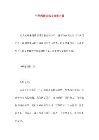 中秋感谢信范文合集六篇