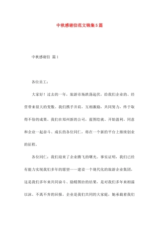 中秋感谢信范文锦集5篇