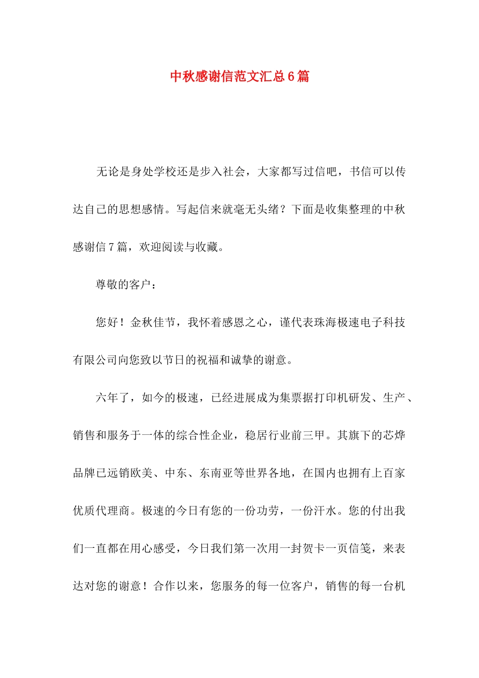 中秋感谢信范文汇总6篇_第1页