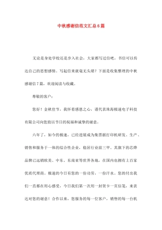 中秋感谢信范文汇总6篇