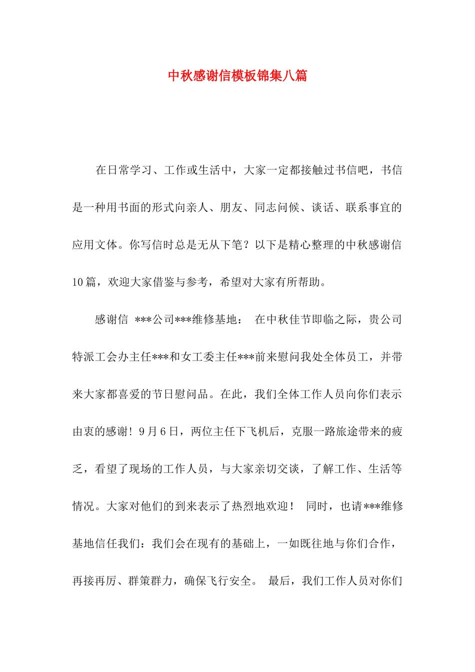 中秋感谢信模板锦集八篇_第1页