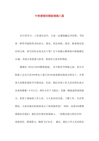 中秋感谢信模板锦集八篇