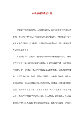 中秋感谢信模板5篇