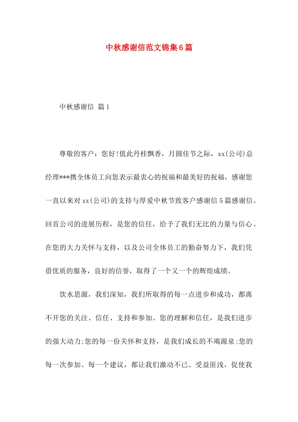 中秋感谢信范文锦集6篇_第1页
