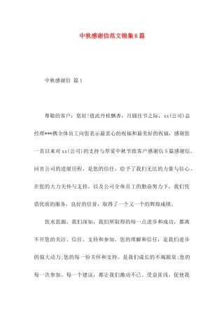 中秋感谢信范文锦集6篇