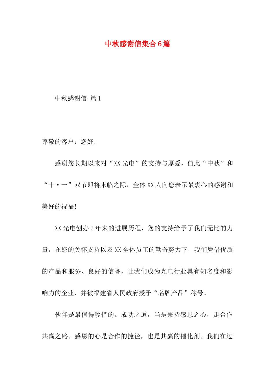 中秋感谢信集合6篇_第1页