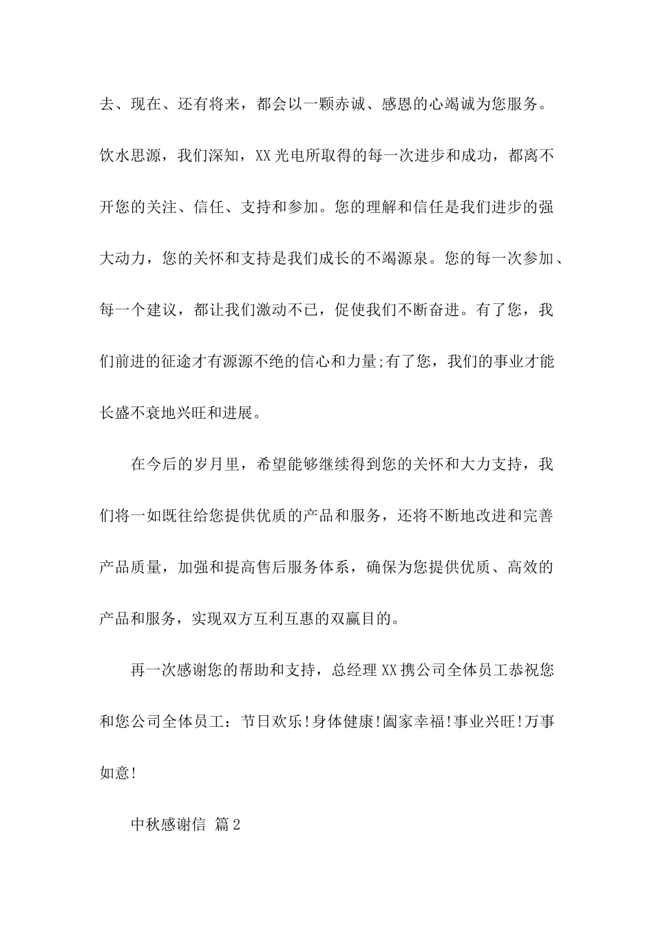 中秋感谢信集合6篇_第2页