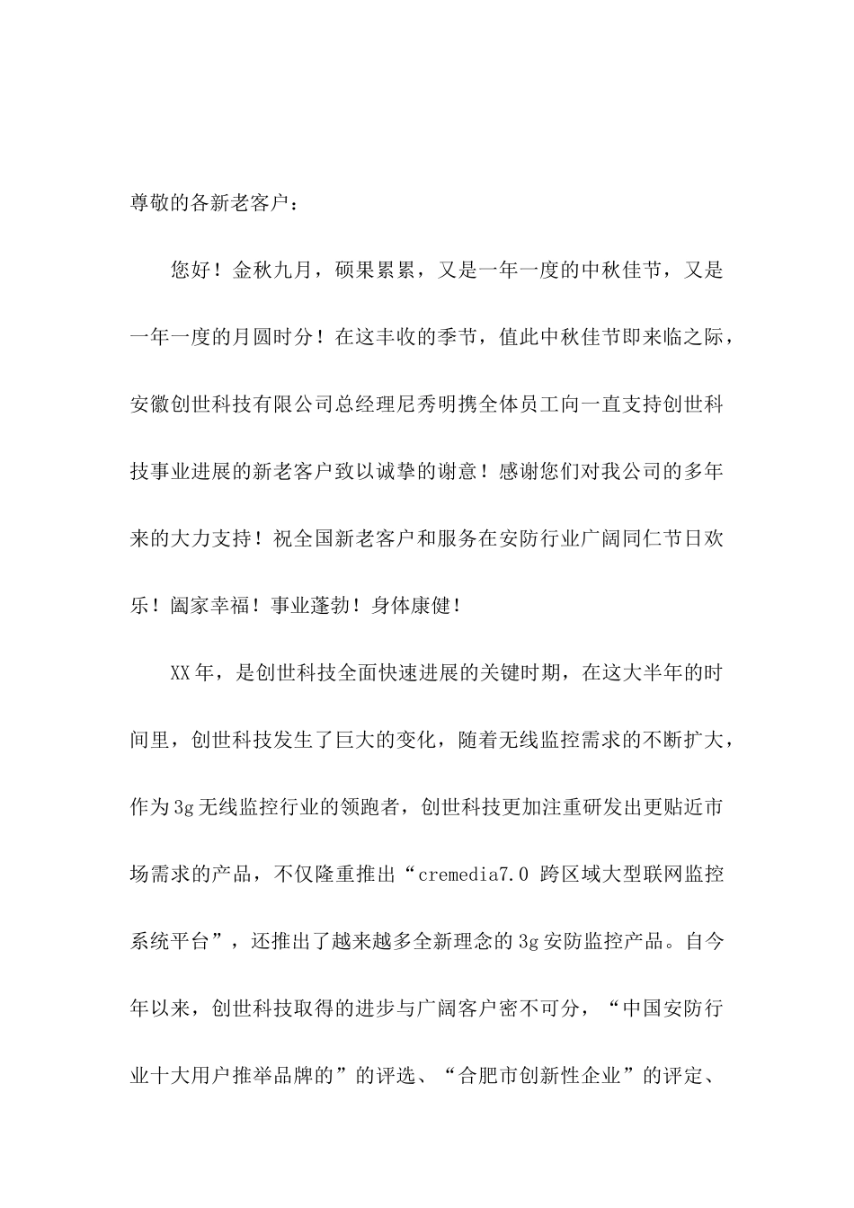 中秋感谢信集合6篇_第3页