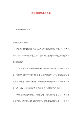 中秋感谢信集合6篇