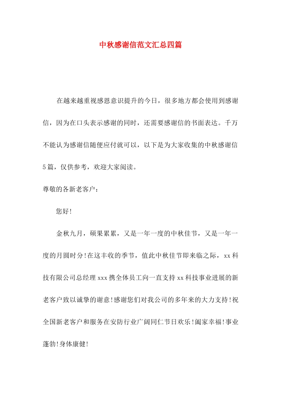 中秋感谢信范文汇总四篇_第1页