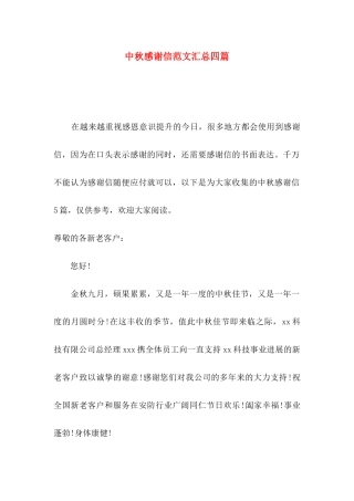 中秋感谢信范文汇总四篇