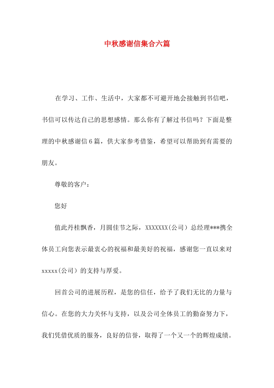 中秋感谢信集合六篇_第1页