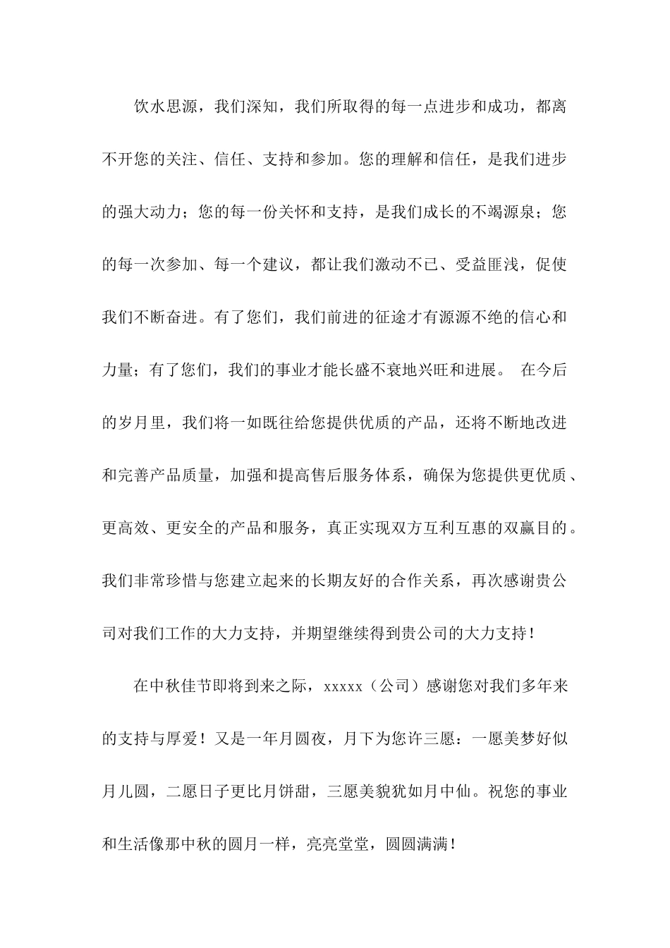 中秋感谢信集合六篇_第2页