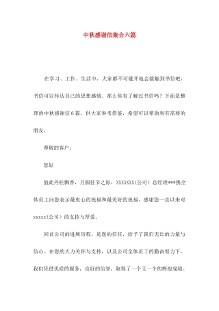 中秋感谢信集合六篇