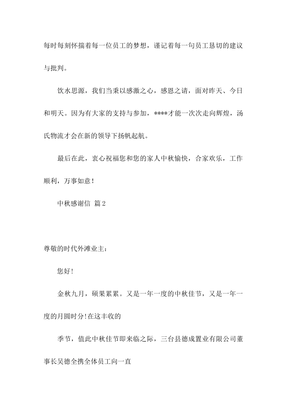 中秋感谢信范文集合八篇_第2页