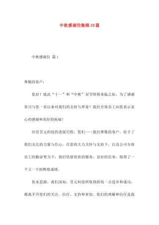 中秋感谢信集锦10篇
