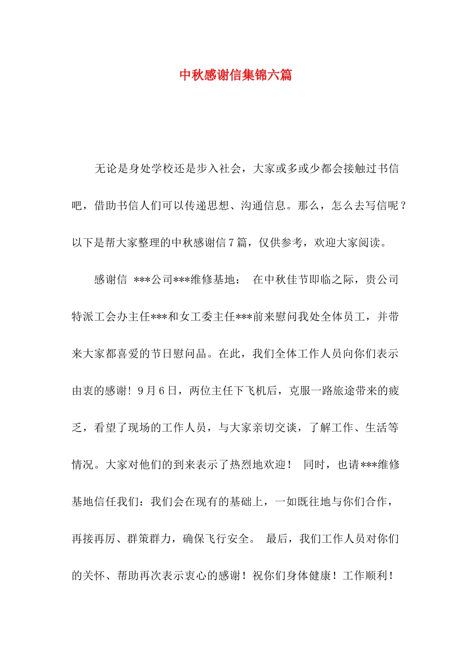 中秋感谢信集锦六篇_第1页