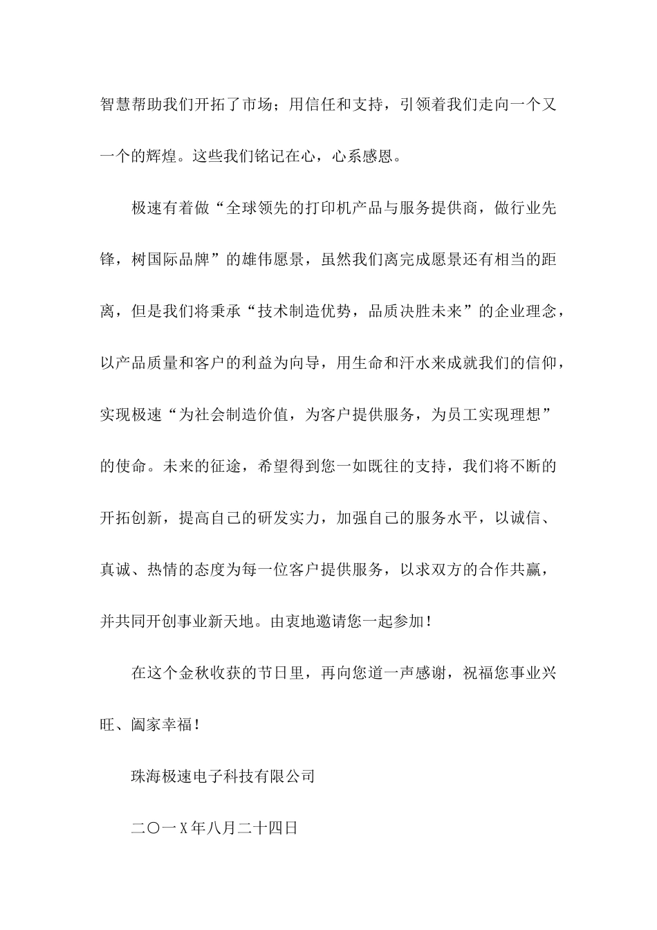 中秋感谢信集锦六篇_第3页