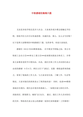 中秋感谢信集锦六篇