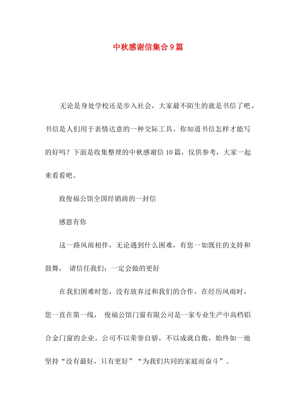 中秋感谢信集合9篇_第1页