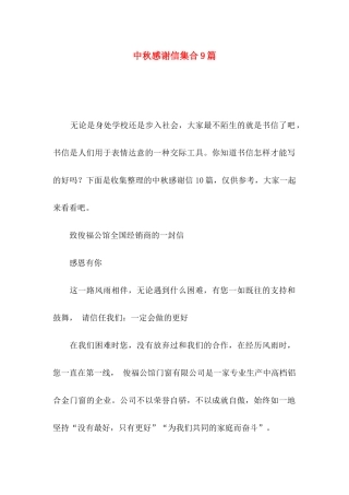 中秋感谢信集合9篇