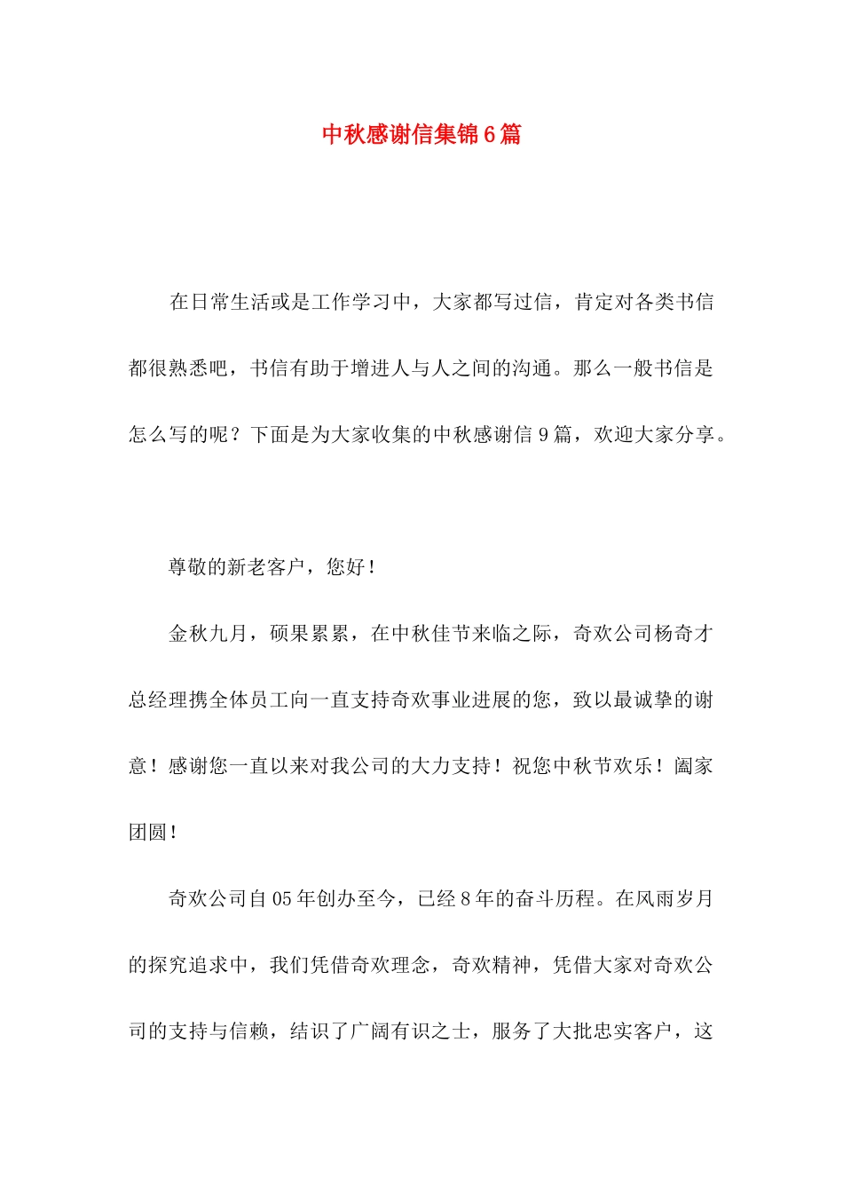 中秋感谢信集锦6篇_第1页