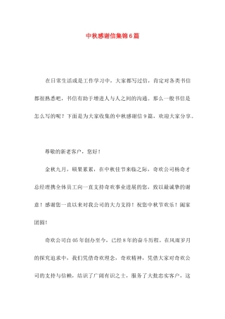 中秋感谢信集锦6篇
