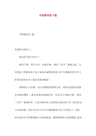 中秋慰问信4篇 (2)