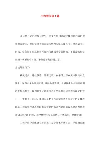 中秋慰问信4篇（三）