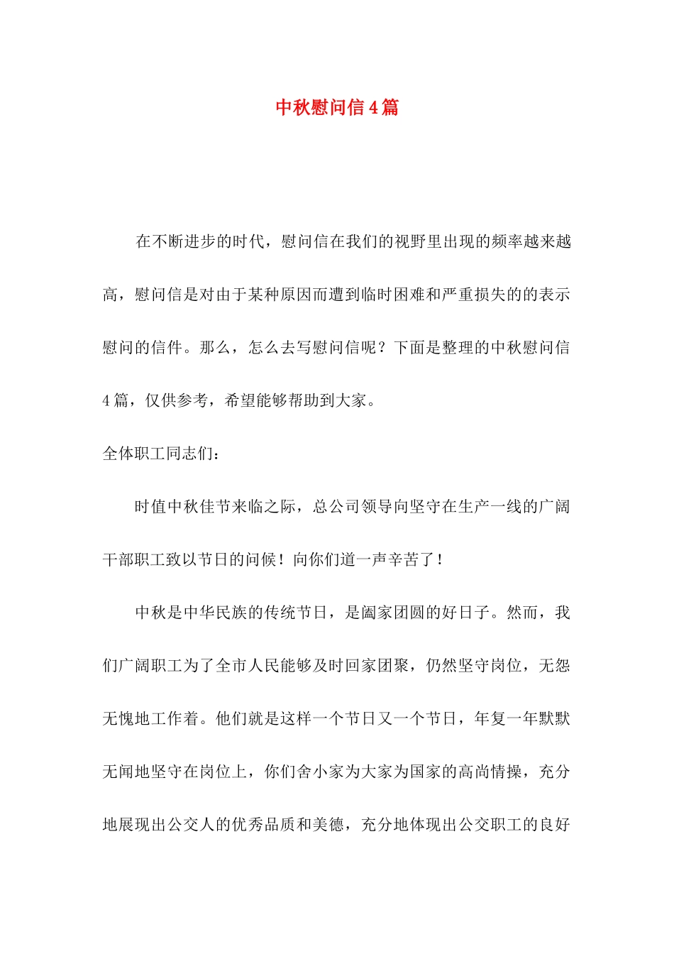 中秋慰问信4篇_第1页