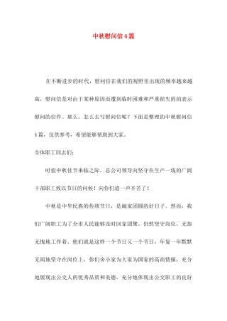 中秋慰问信4篇