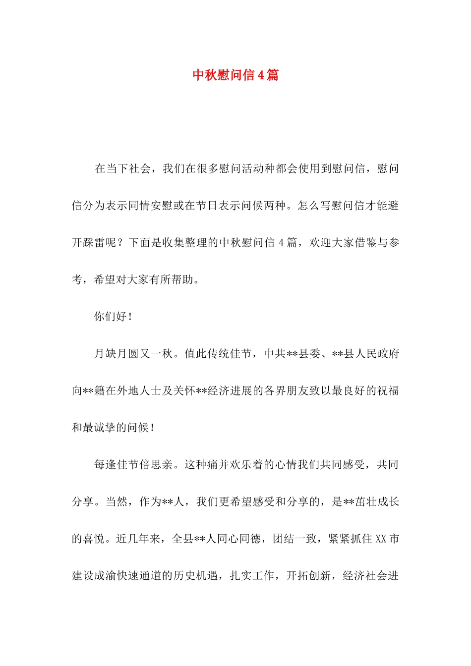 中秋慰问信4篇（一）_第1页