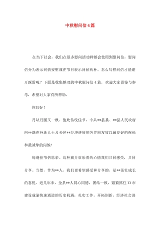 中秋慰问信4篇（一）