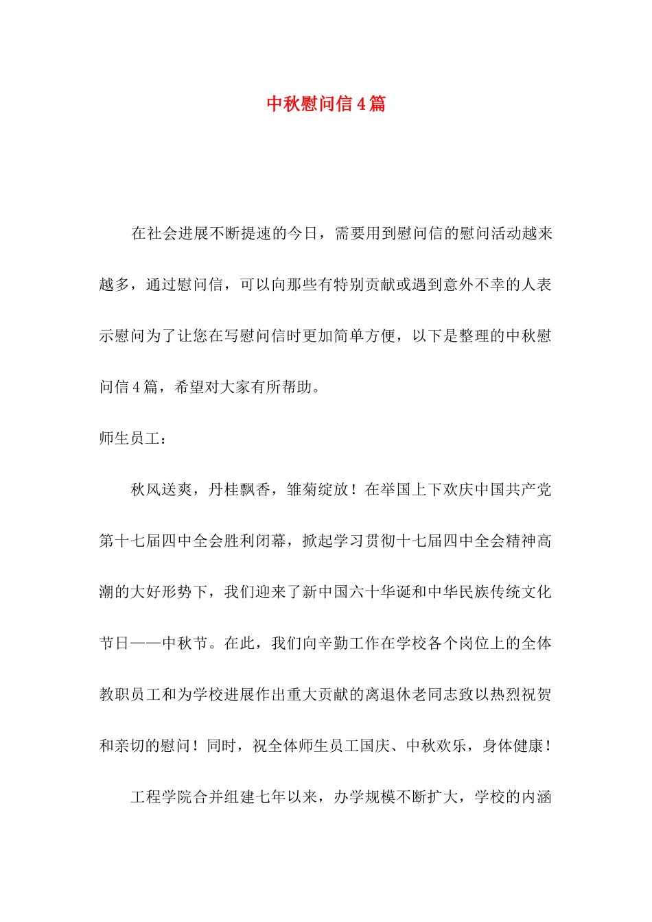 中秋慰问信4篇（二）_第1页