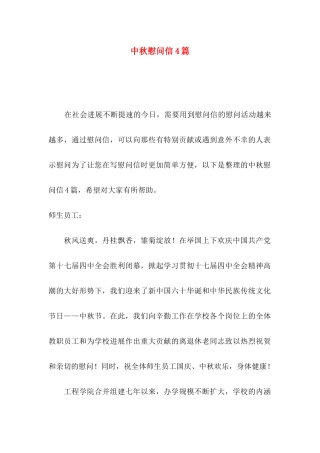 中秋慰问信4篇（二）
