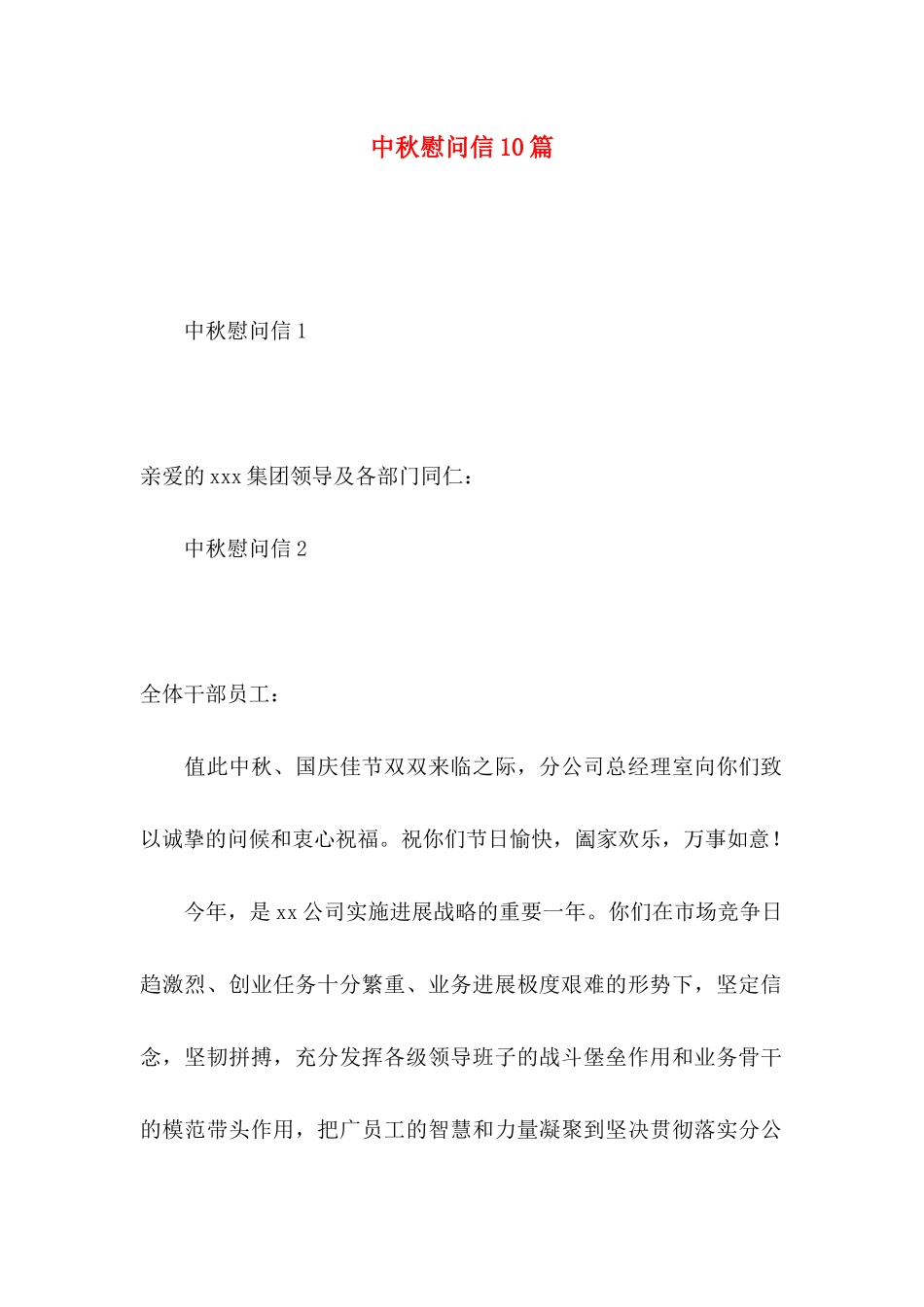 中秋慰问信10篇_第1页