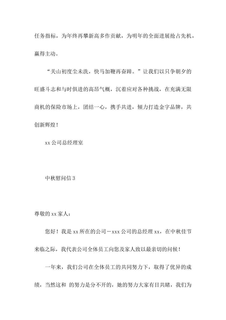 中秋慰问信10篇_第3页