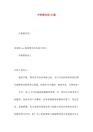 中秋慰问信10篇