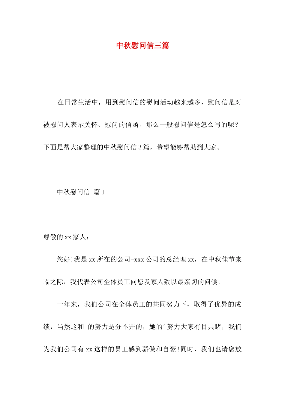 中秋慰问信三篇 _第1页