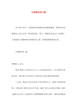 中秋慰问信三篇 