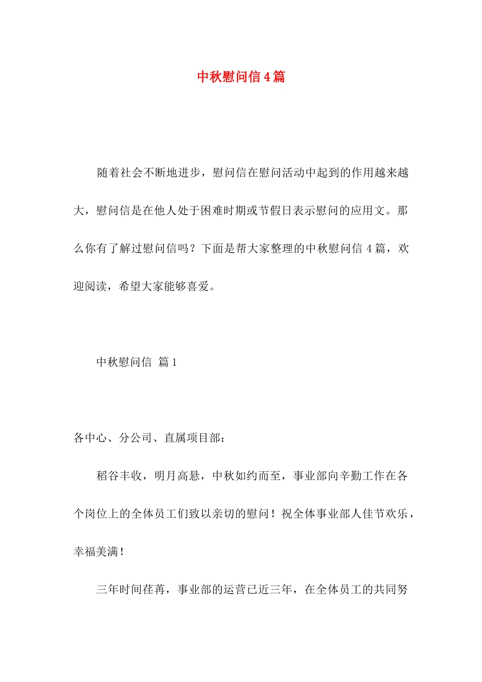 中秋慰问信4篇 _第1页