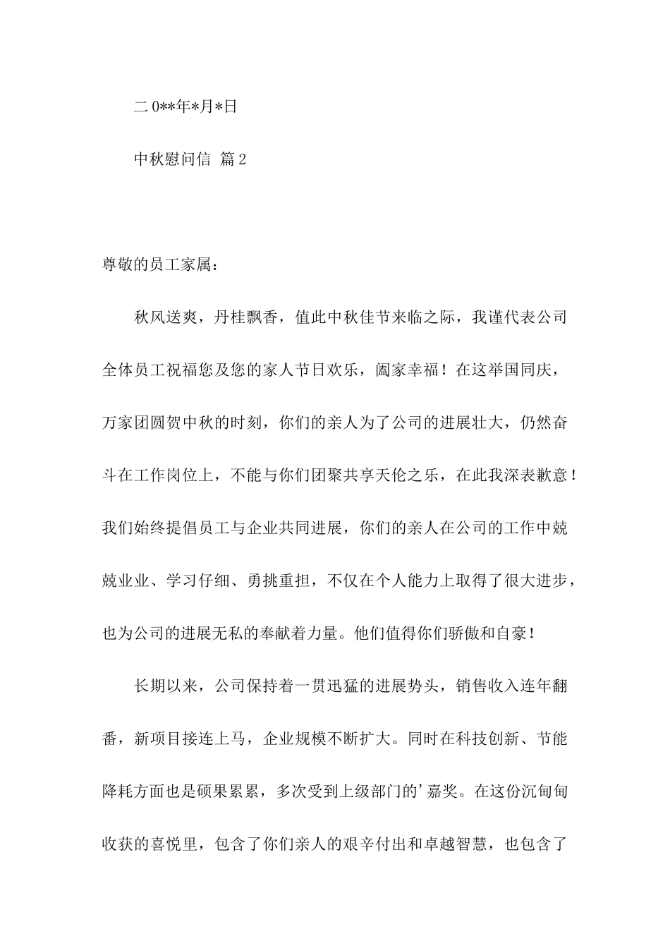 中秋慰问信4篇 _第3页