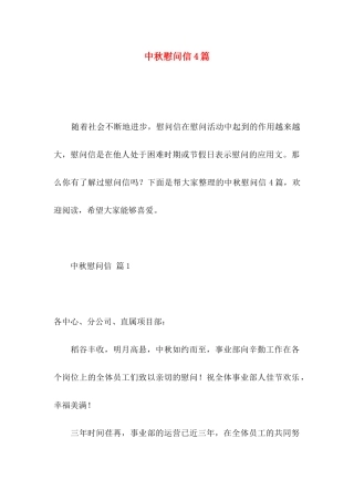 中秋慰问信4篇 