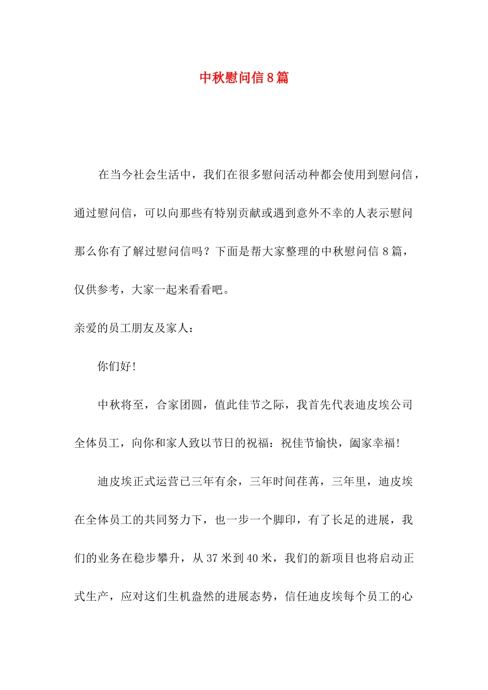 中秋慰问信8篇_第1页