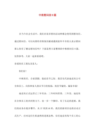 中秋慰问信8篇