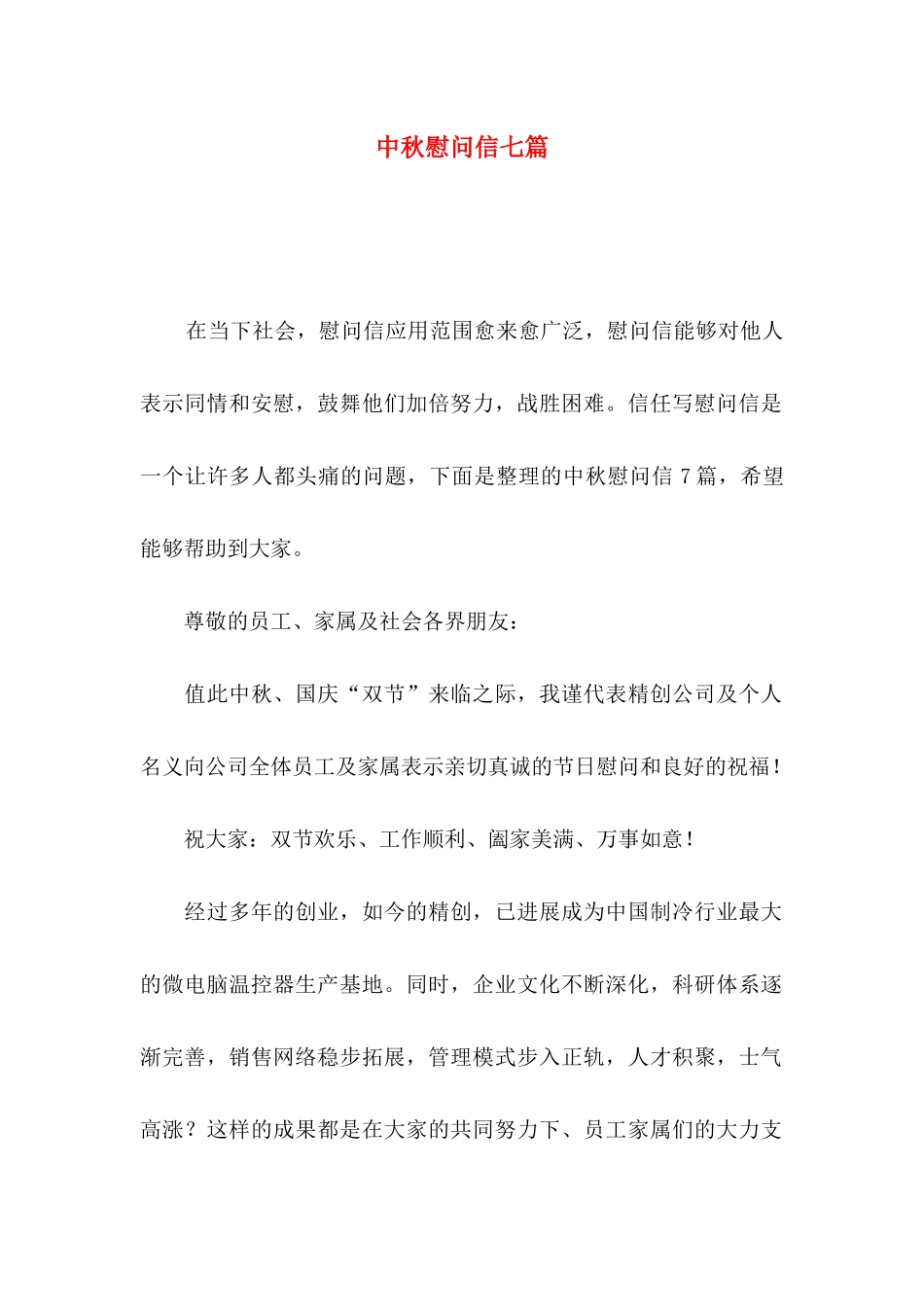 中秋慰问信七篇_第1页
