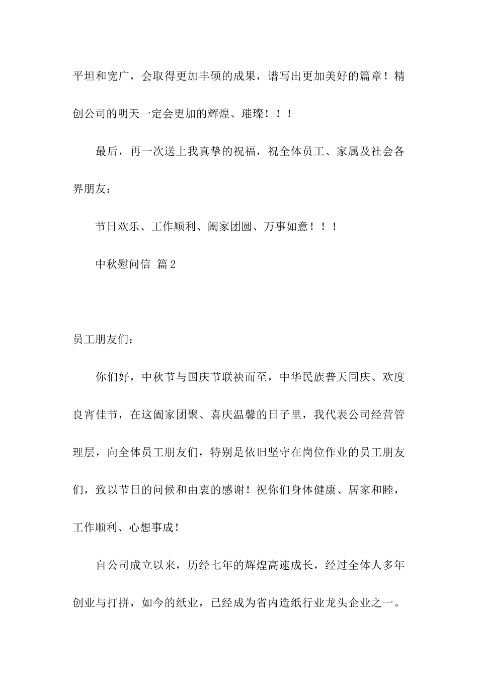 中秋慰问信七篇_第3页