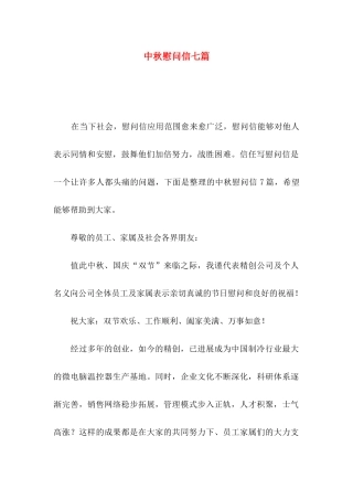 中秋慰问信七篇