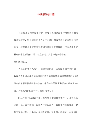 中秋慰问信7篇