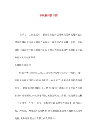 中秋慰问信三篇（二）